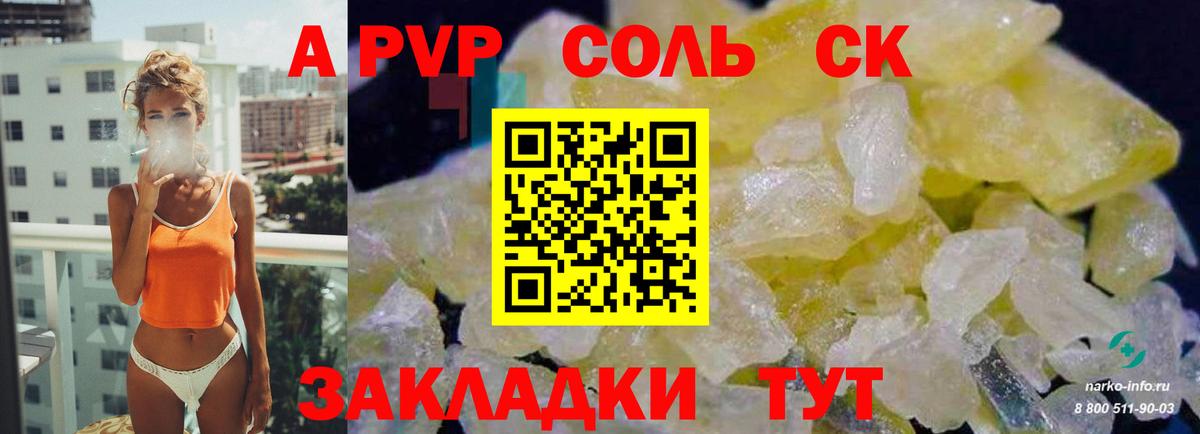 A-PVP  Alfa_PVP кристаллы  Пятигорск  A PVP СК  А ПВП Соль 