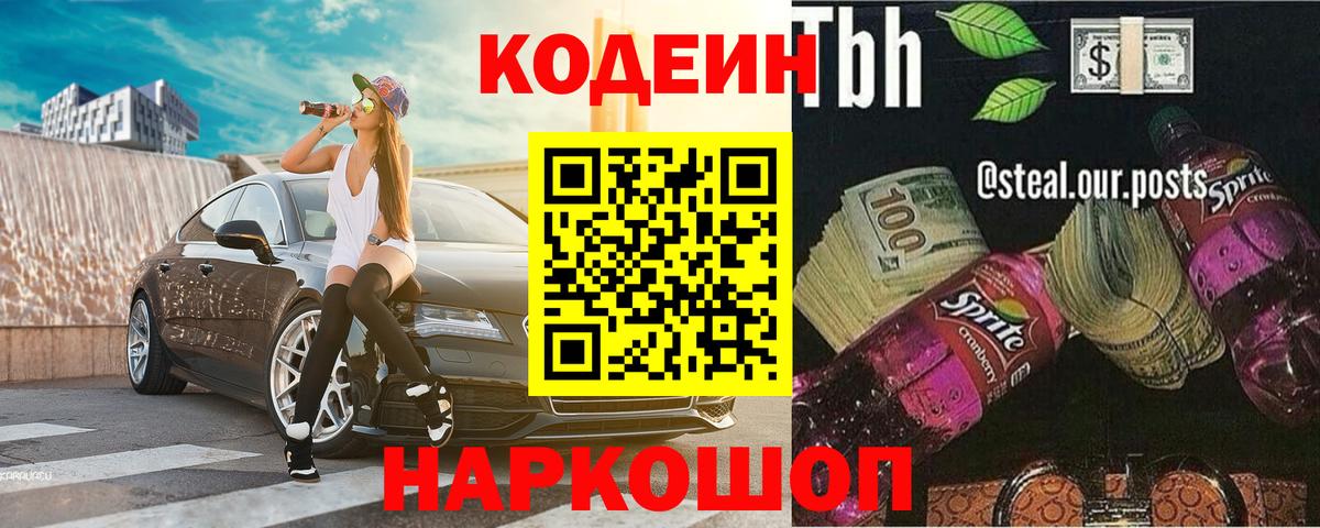 Кодеин Purple Drank Пятигорск
