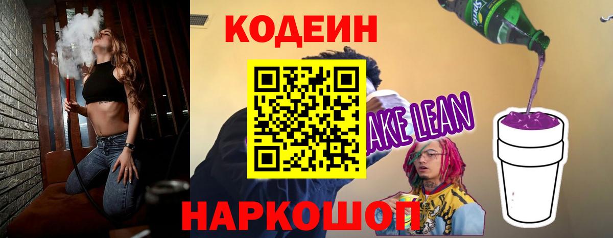 Кодеин напиток Lean (лин)  Кодеин напиток Lean (лин)  Пятигорск 