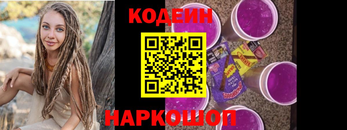 Кодеин Purple Drank  Кодеин напиток Lean (лин)  Пятигорск  Вход с VPN 
